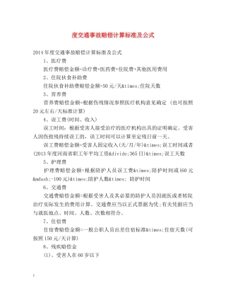 度交通事故赔偿计算标准及公式 