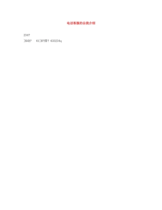 电话客服的自我介绍 