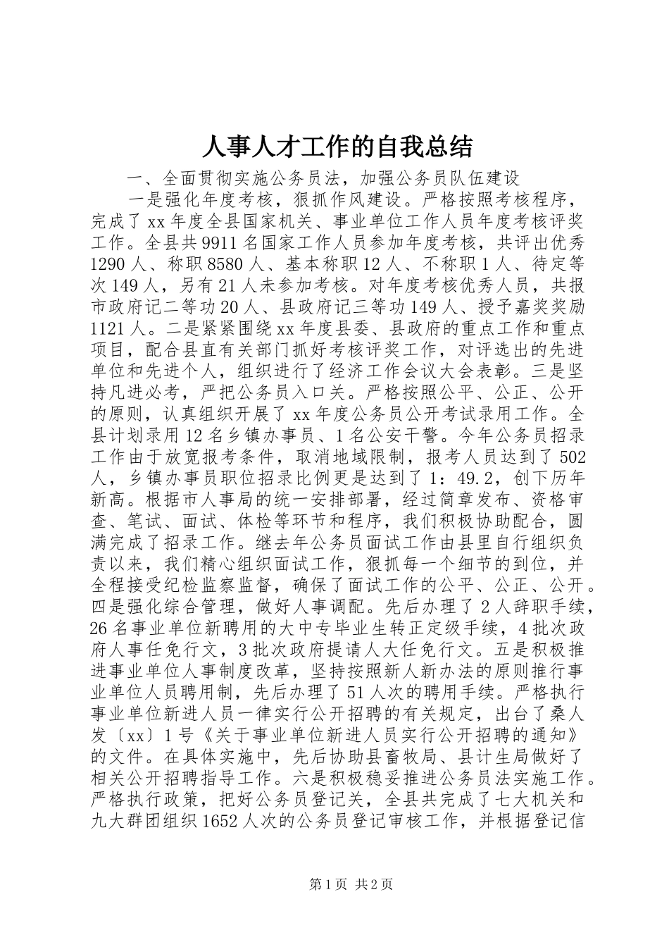 人事人才工作的自我总结_第1页