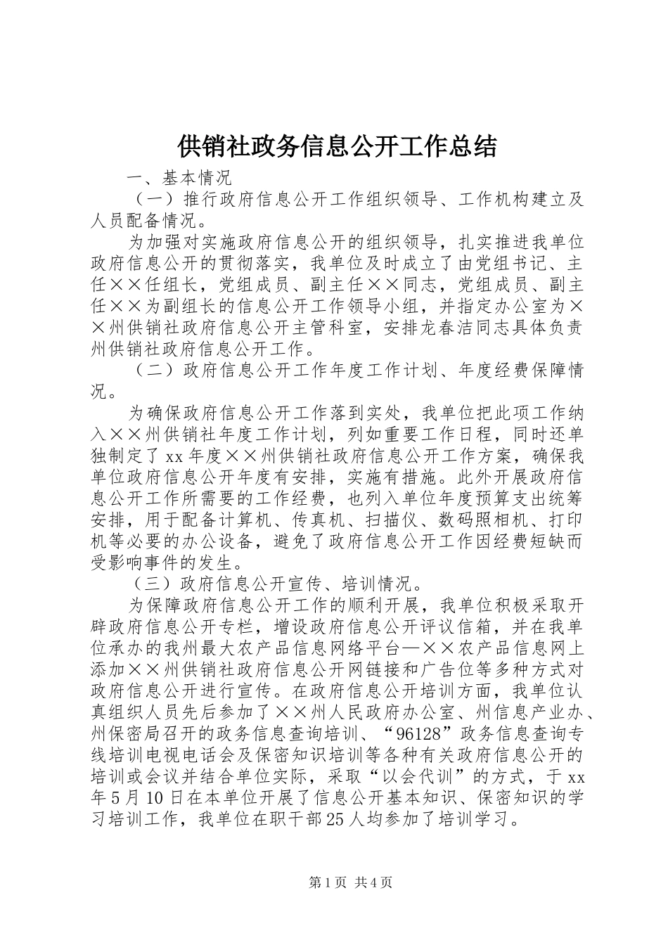 供销社政务信息公开工作总结_第1页