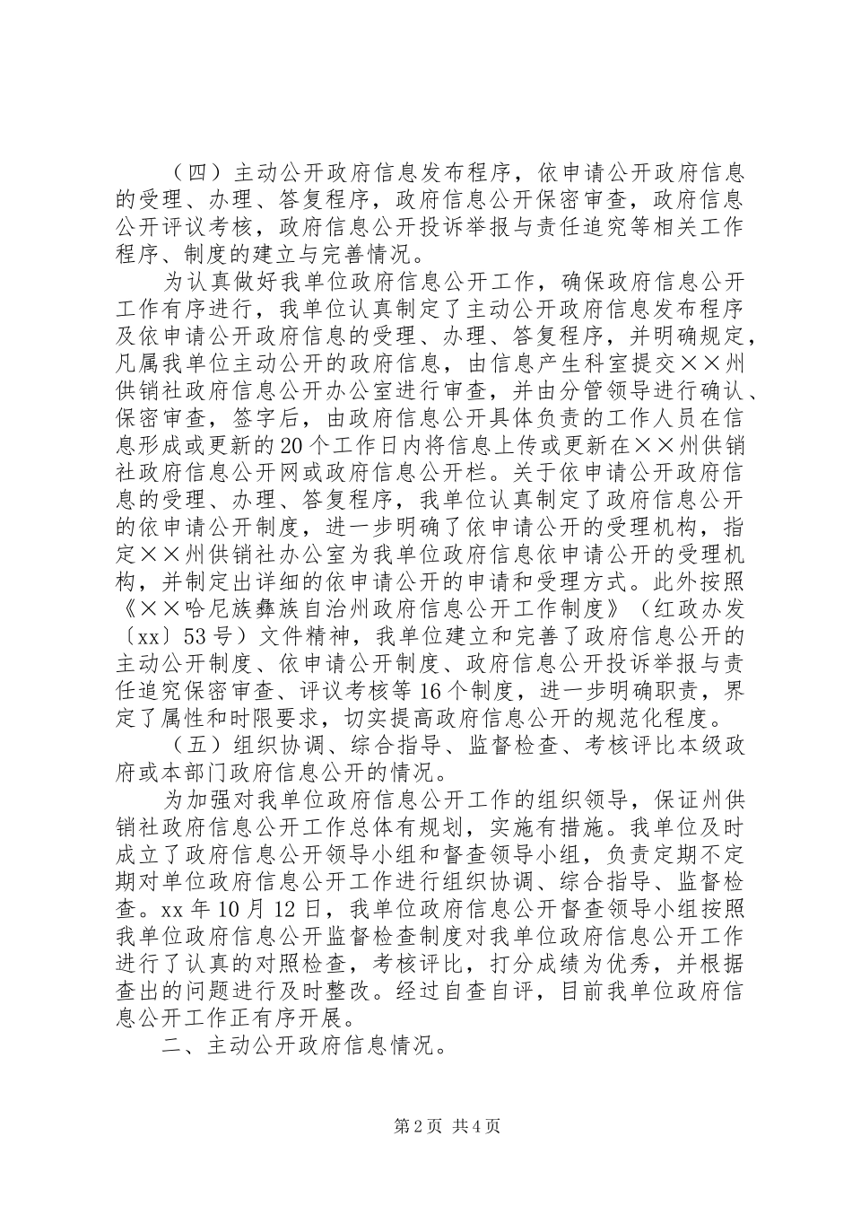 供销社政务信息公开工作总结_第2页