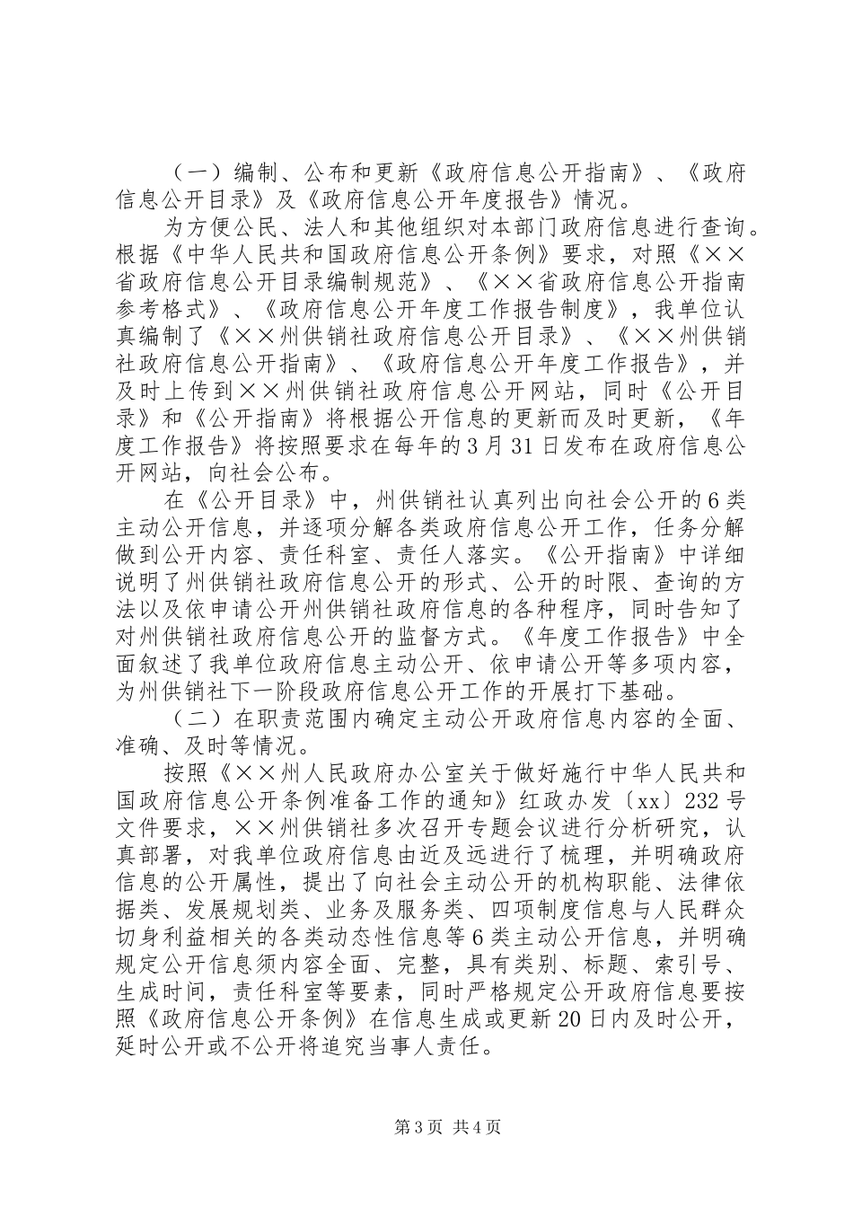供销社政务信息公开工作总结_第3页