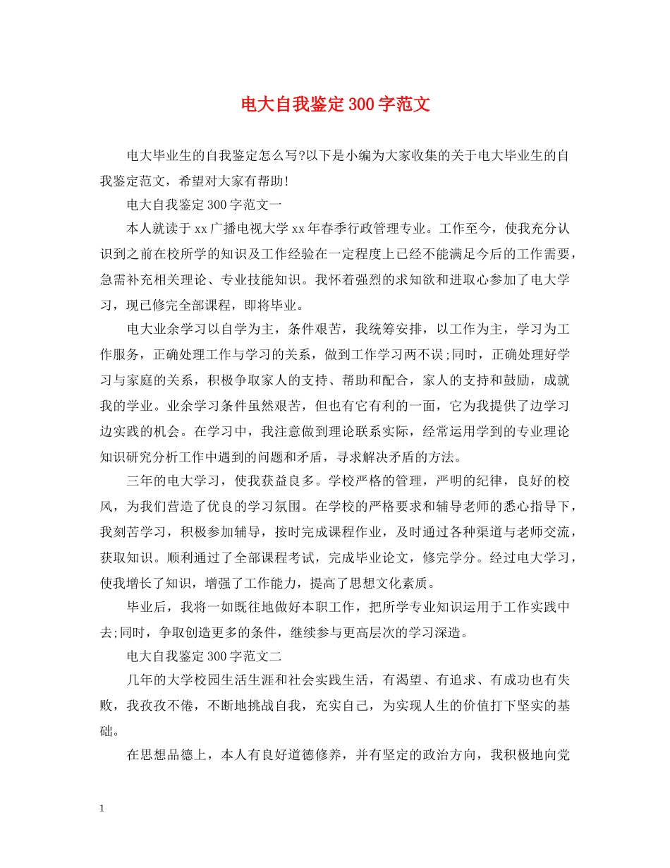 电大自我鉴定300字范文 _第1页