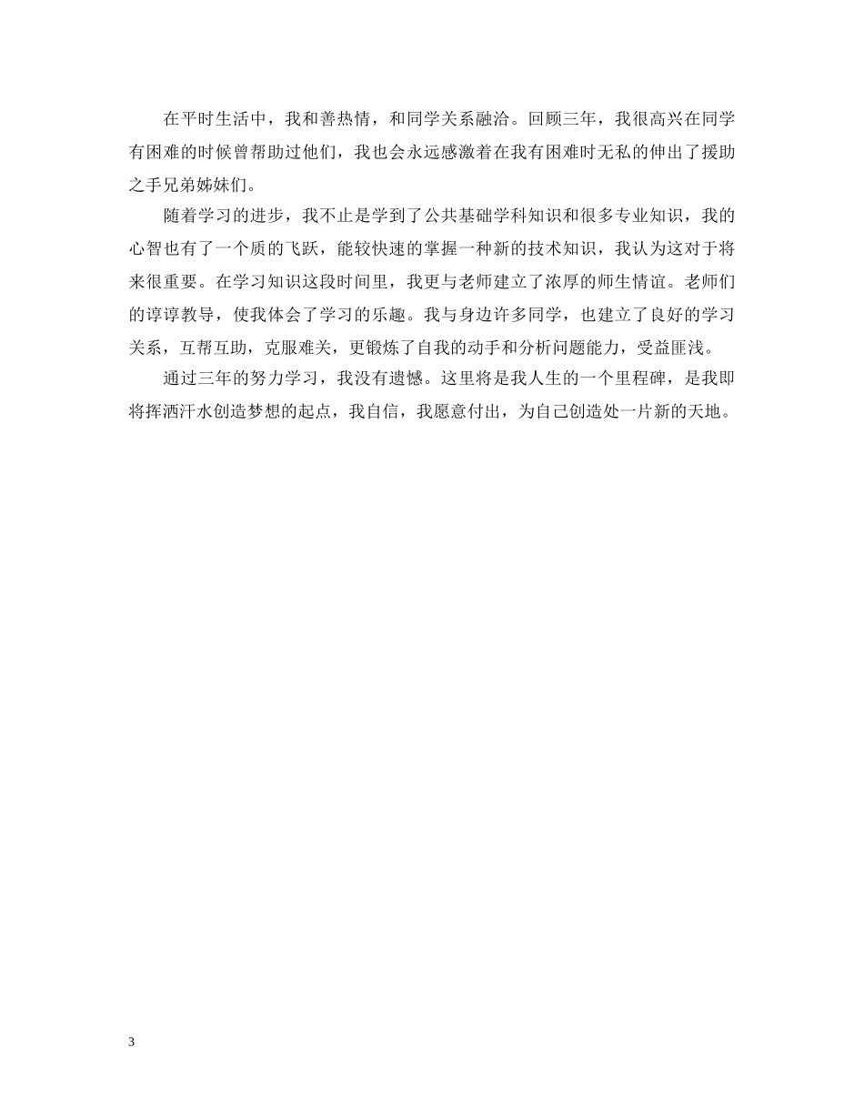 电大自我鉴定300字范文 _第3页