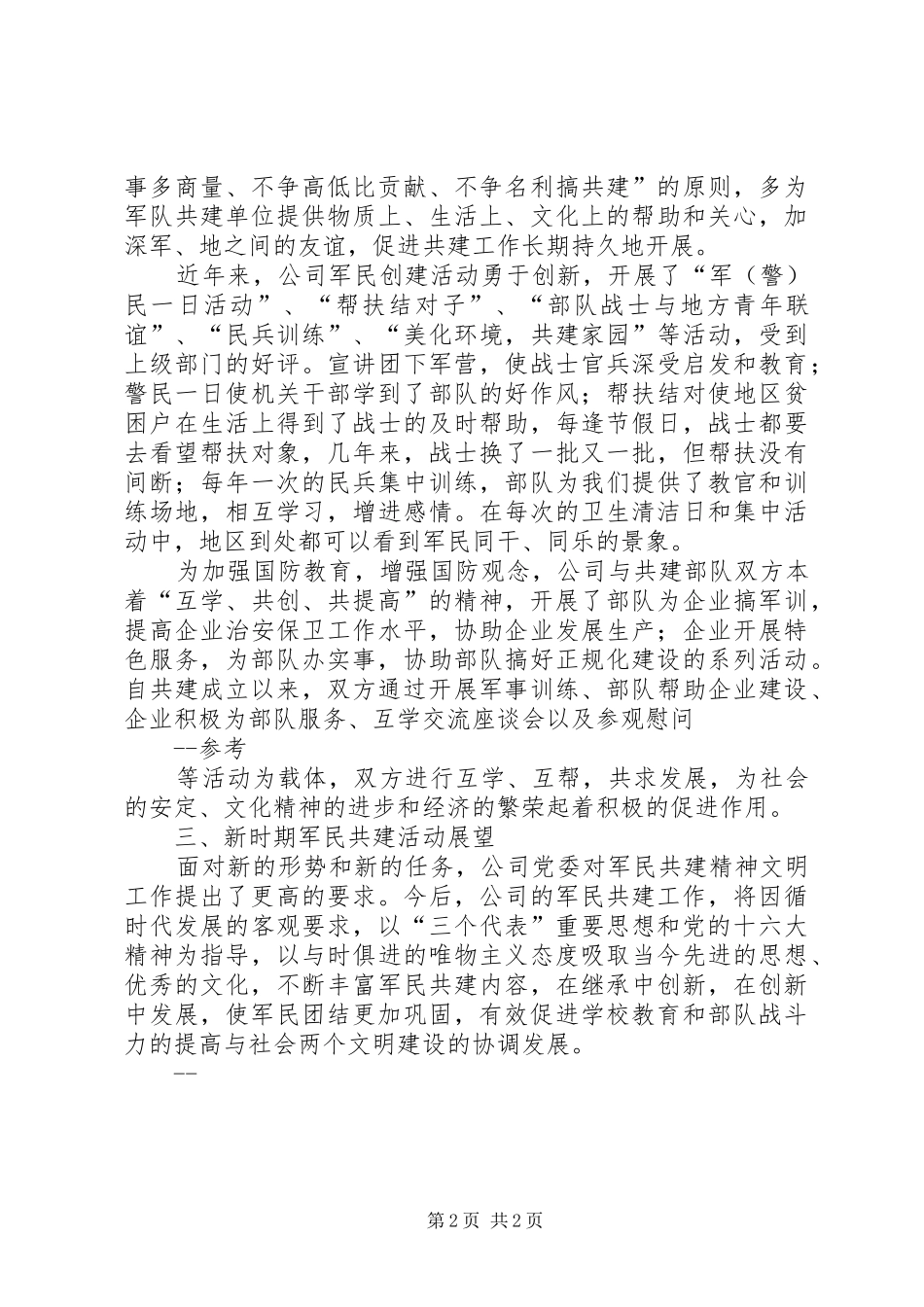 公司军民共建活动总结_第2页
