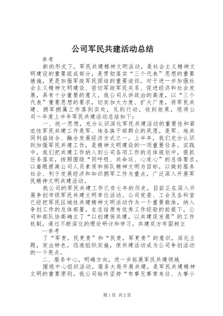 公司军民共建活动总结