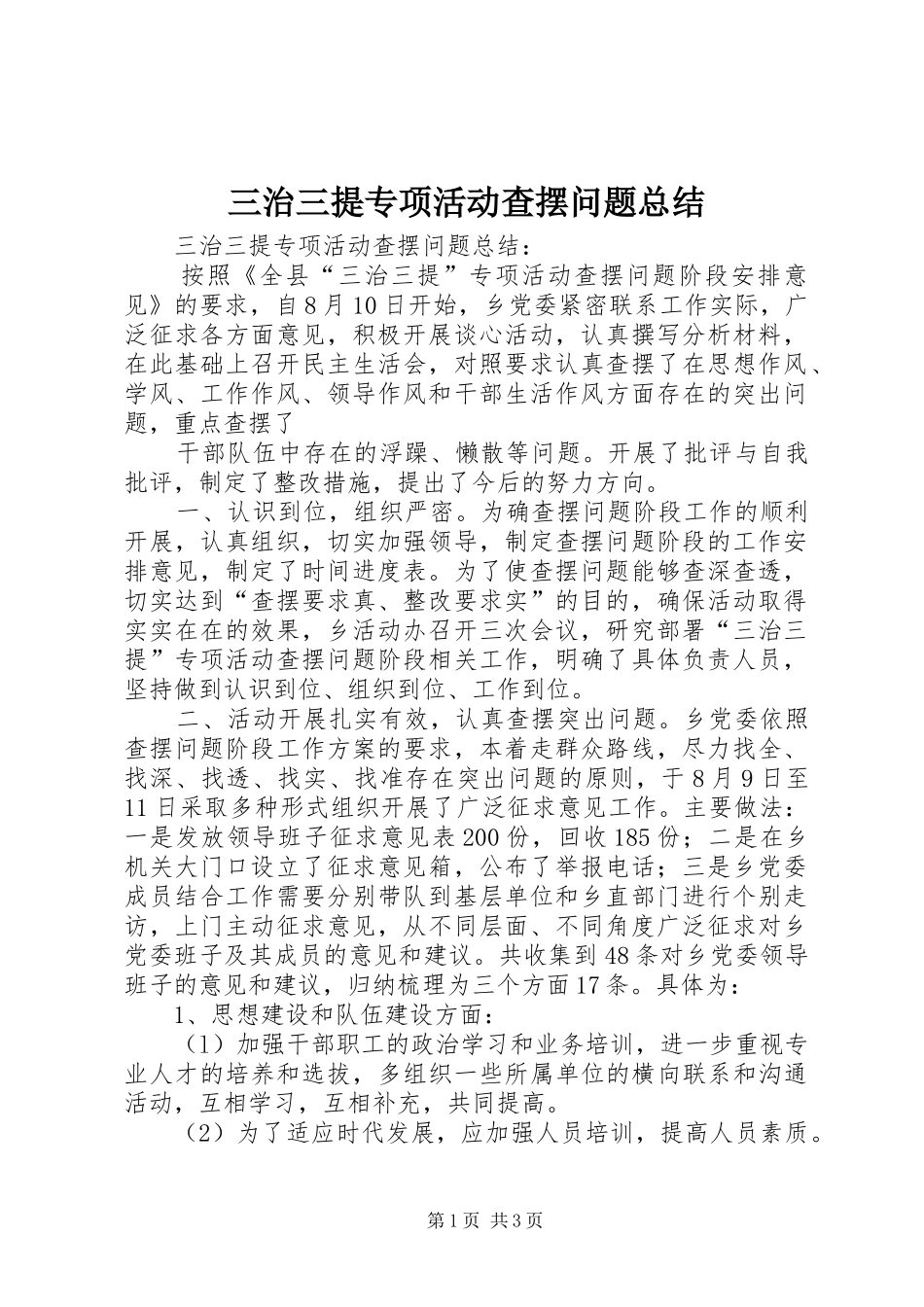 三治三提专项活动查摆问题总结_第1页