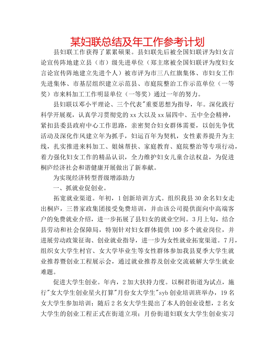 某妇联总结及年工作参考计划 _第1页