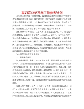 某妇联总结及年工作参考计划 