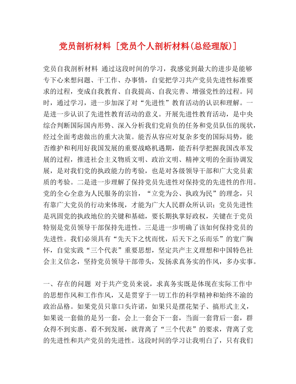 党员剖析材料 [党员个人剖析材料(总经理版)] _第1页