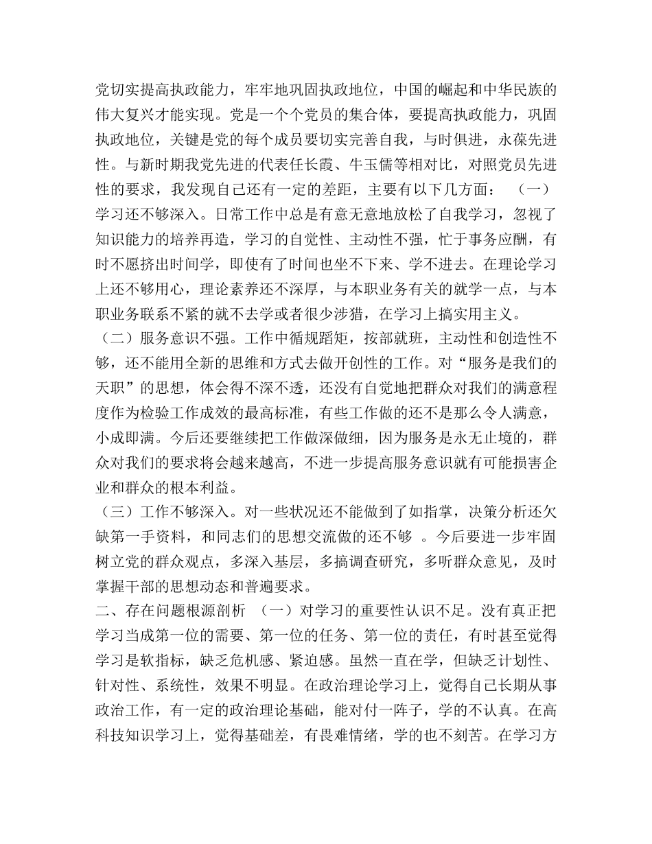 党员剖析材料 [党员个人剖析材料(总经理版)] _第2页