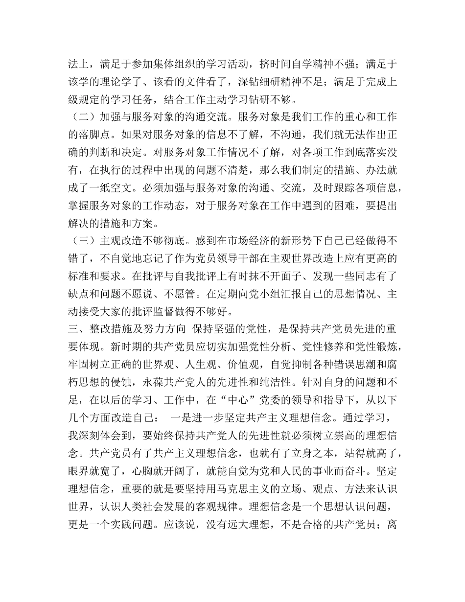 党员剖析材料 [党员个人剖析材料(总经理版)] _第3页