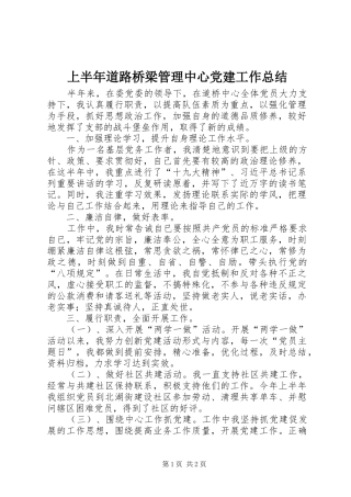 上半年道路桥梁管理中心党建工作总结