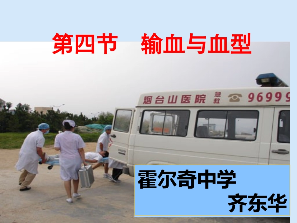 输血与血型课件_第1页