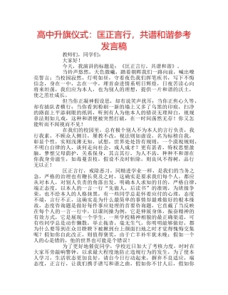 高中升旗仪式匡正言行，共谱和谐参考发言稿 