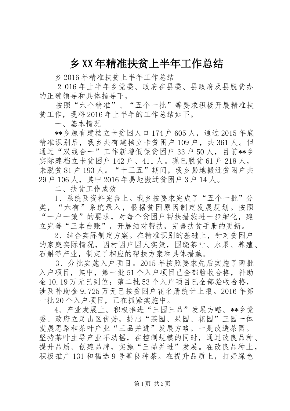乡XX年精准扶贫上半年工作总结_第1页