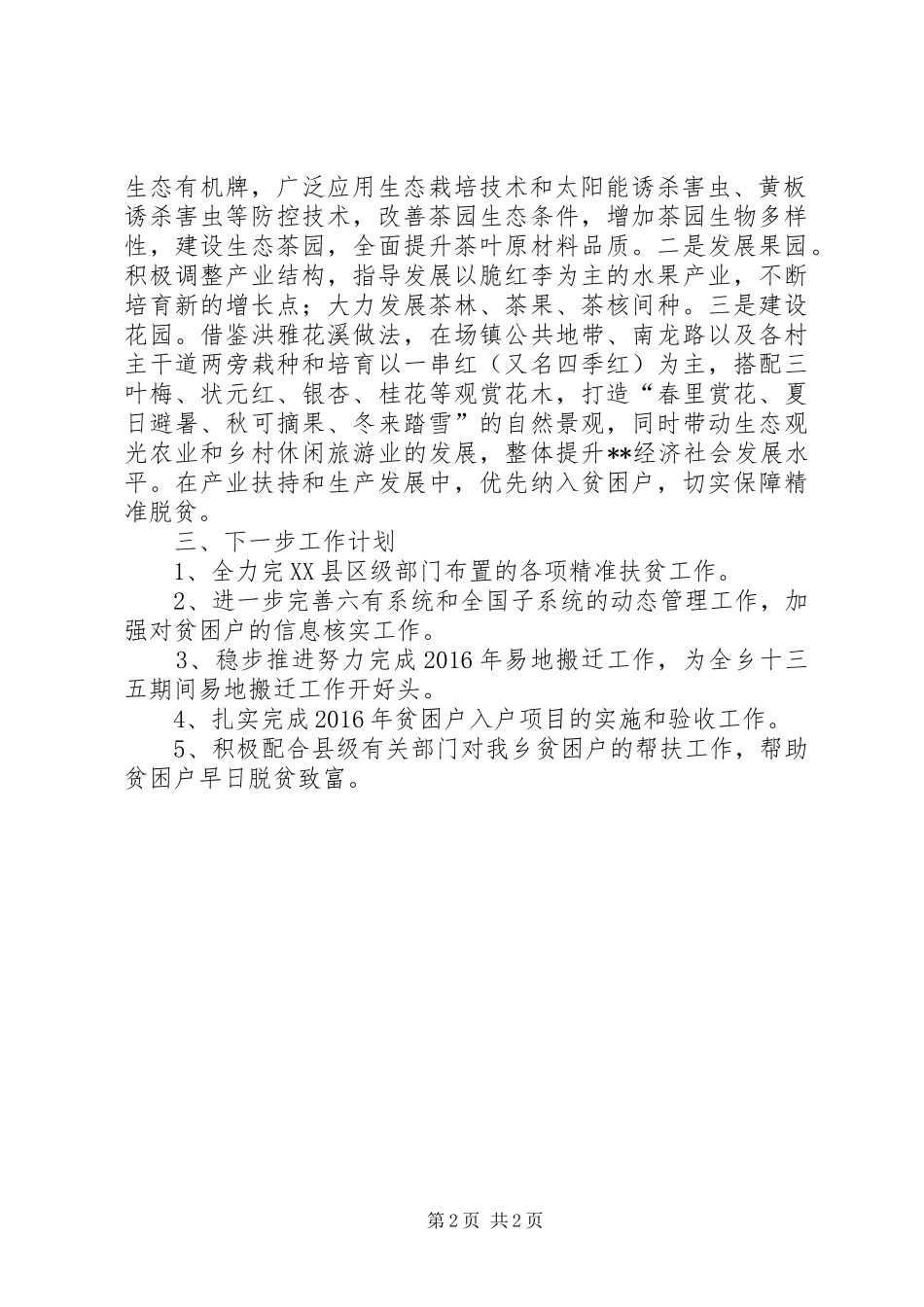 乡XX年精准扶贫上半年工作总结_第2页