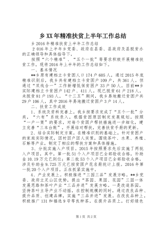 乡XX年精准扶贫上半年工作总结