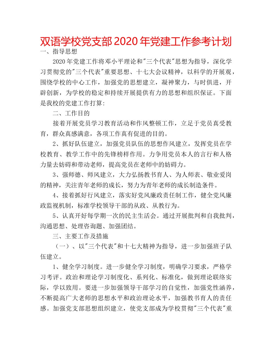 双语学校党支部2020年党建工作参考计划 _第1页