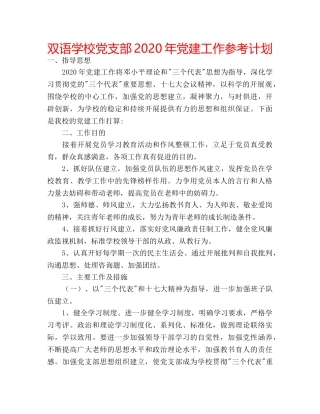 双语学校党支部2020年党建工作参考计划 