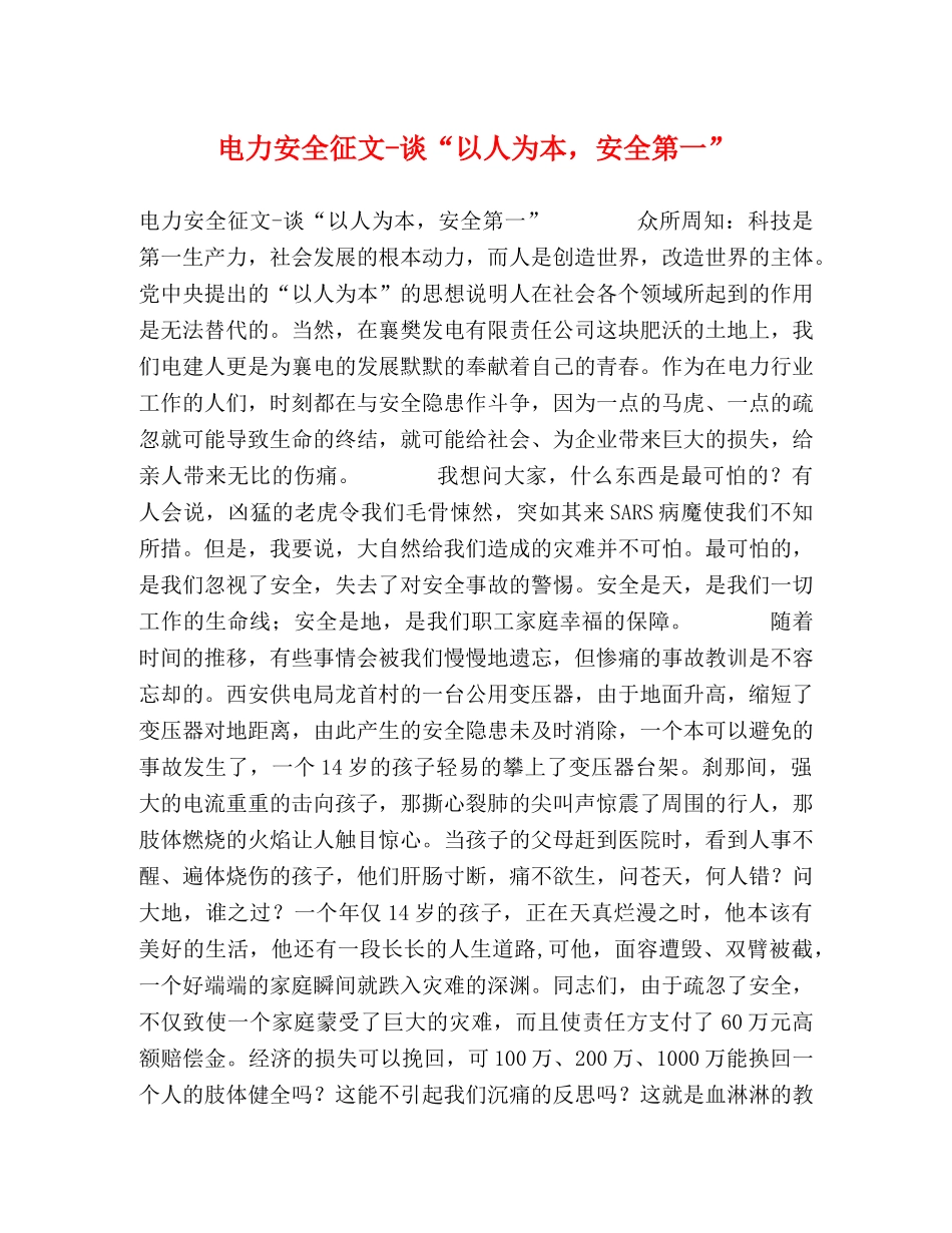 电力安全征文-谈“以人为本，安全第一” _第1页