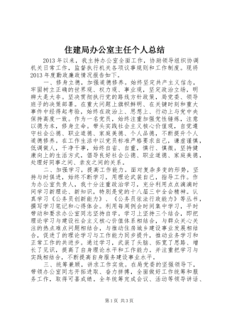 住建局办公室主任个人总结