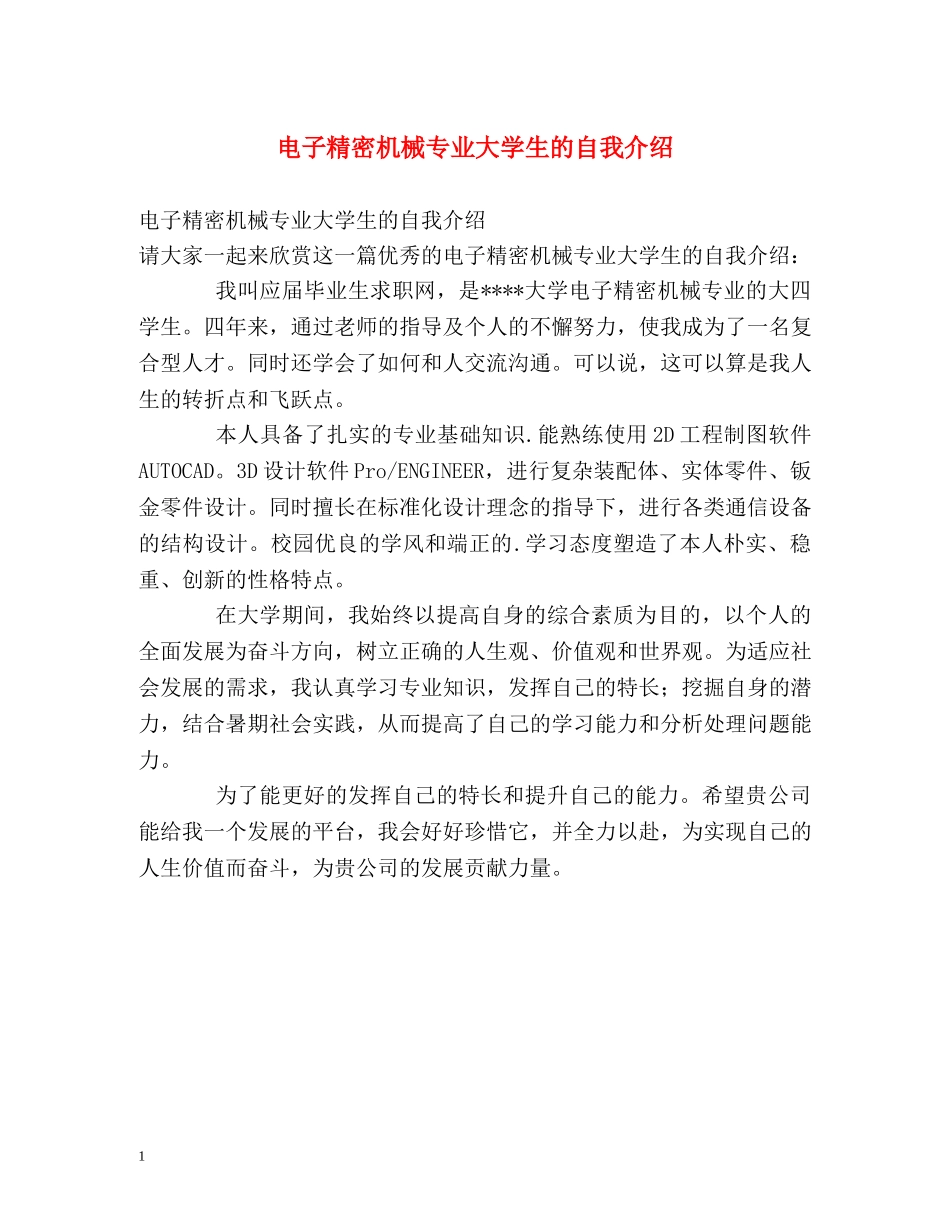 电子精密机械专业大学生的自我介绍 _第1页