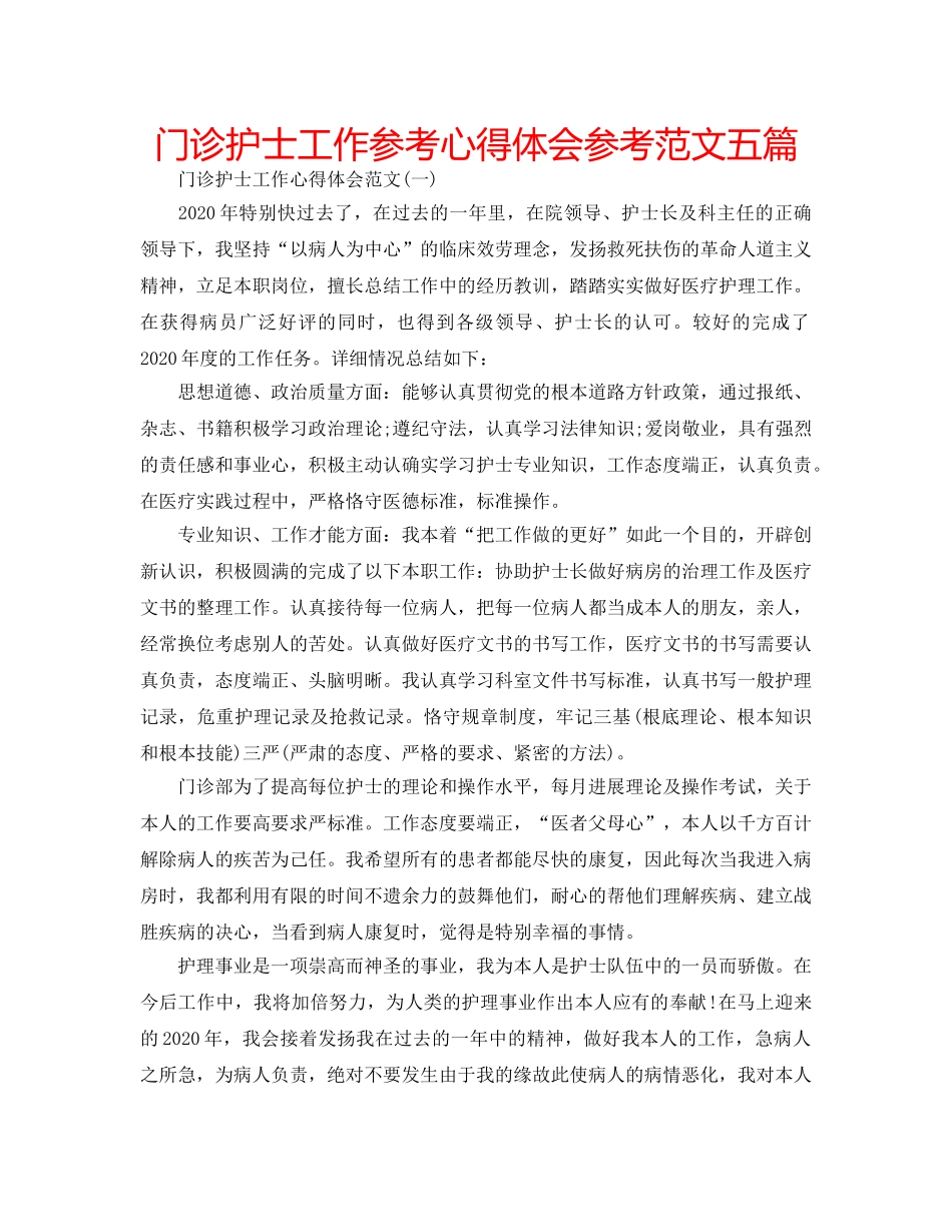 门诊护士工作参考心得体会参考范文五篇 _第1页