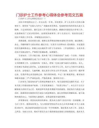 门诊护士工作参考心得体会参考范文五篇 