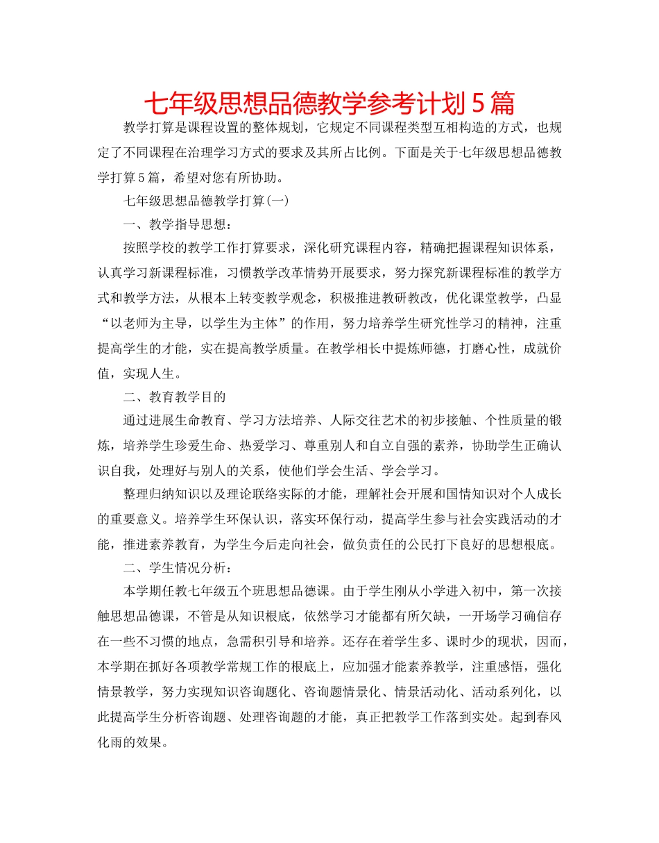 七年级思想品德教学参考计划5篇 _第1页