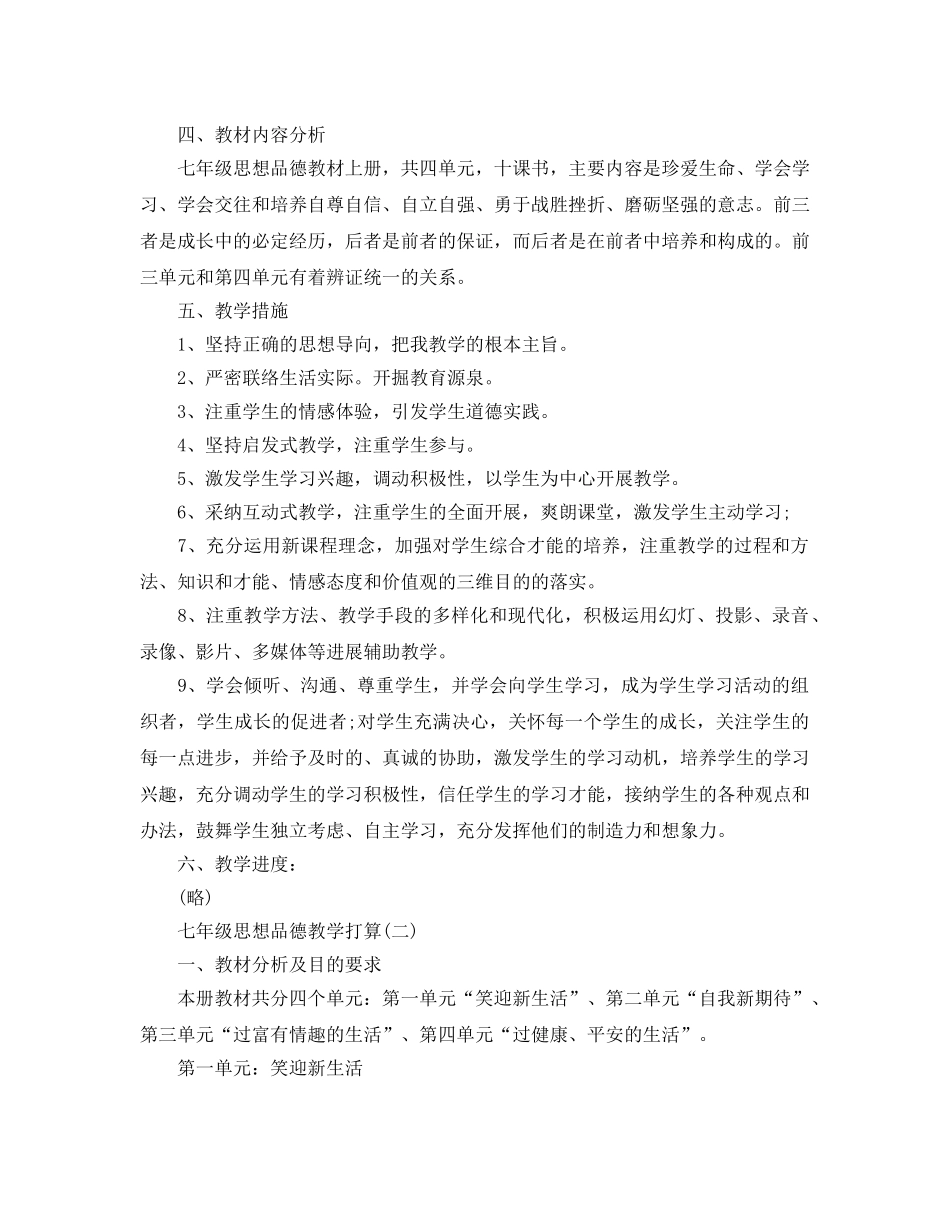 七年级思想品德教学参考计划5篇 _第2页