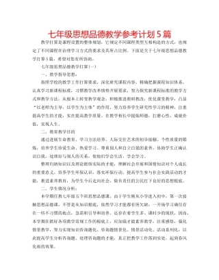七年级思想品德教学参考计划5篇 