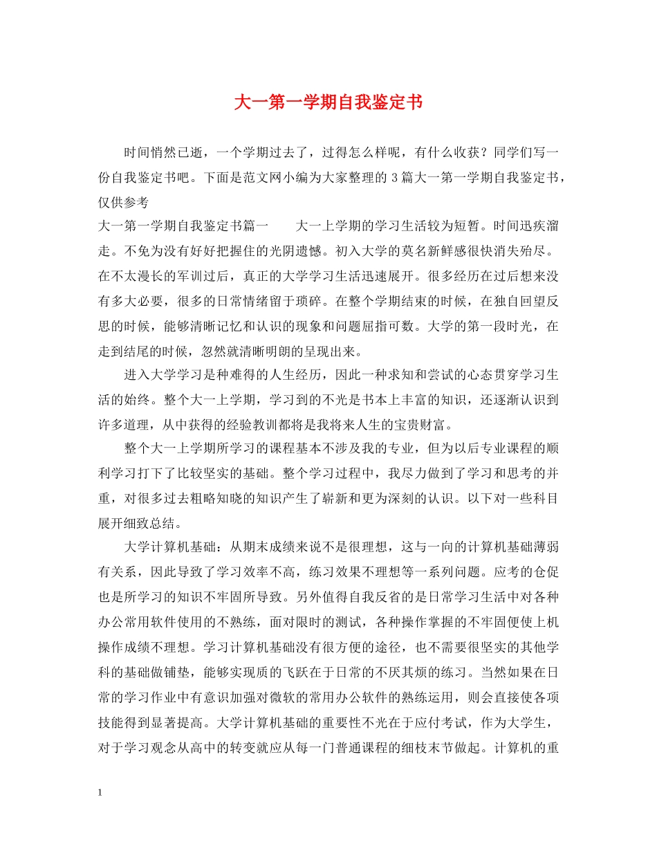 大一第一学期自我鉴定书 _第1页