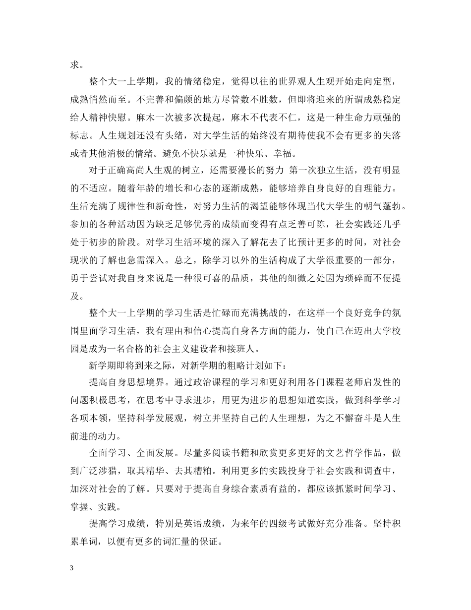 大一第一学期自我鉴定书 _第3页