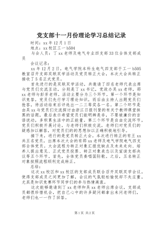 党支部十一月份理论学习总结记录