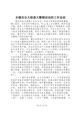 乡镇安全大检查大整顿活动的工作总结