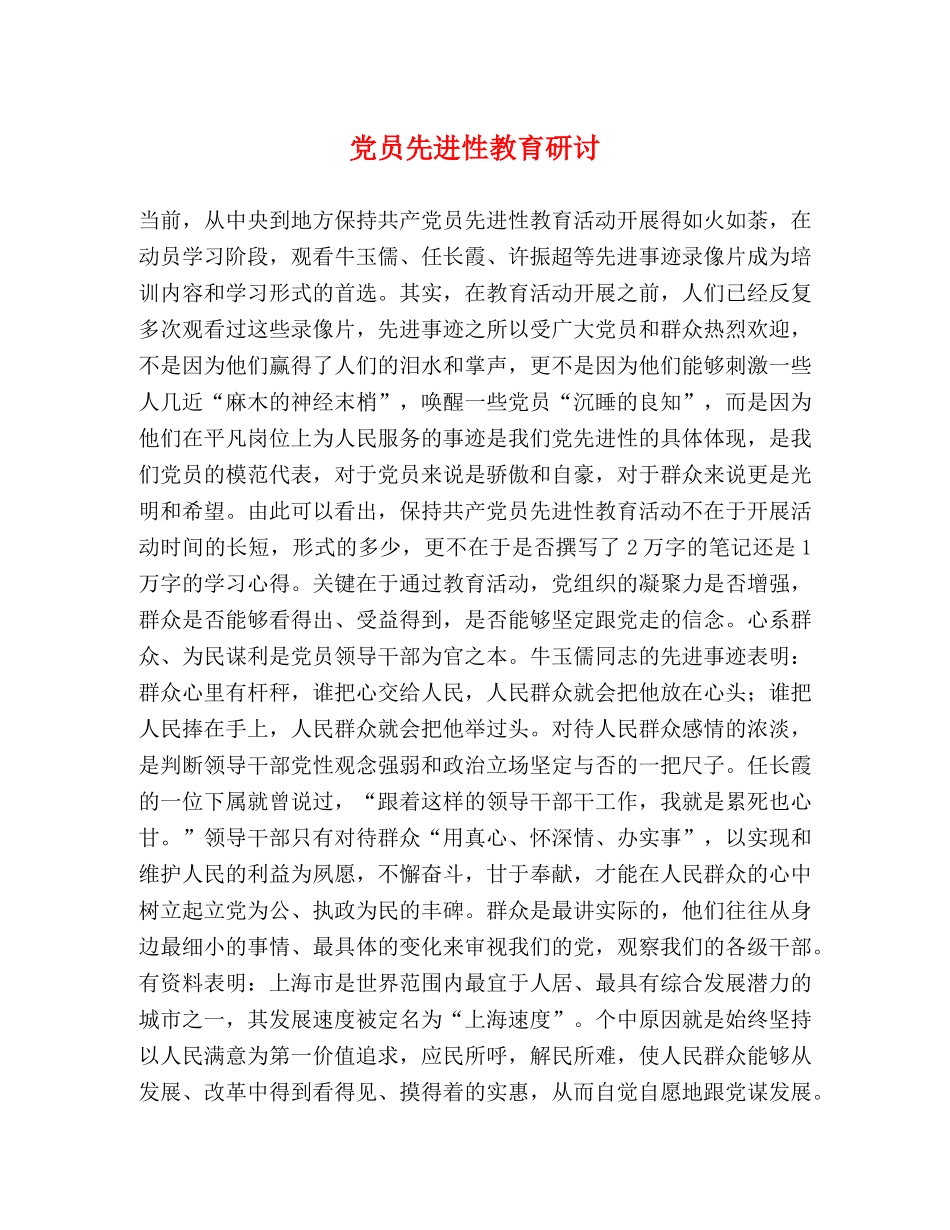 党员先进性教育研讨 _第1页