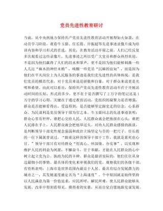 党员先进性教育研讨 