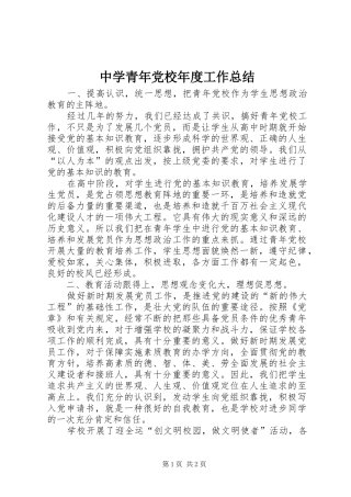 中学青年党校年度工作总结