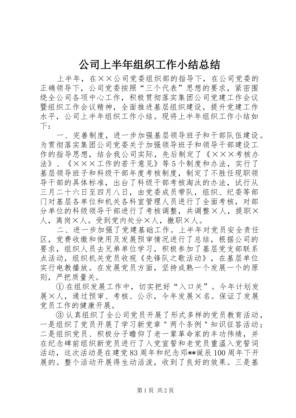 公司上半年组织工作小结总结_第1页