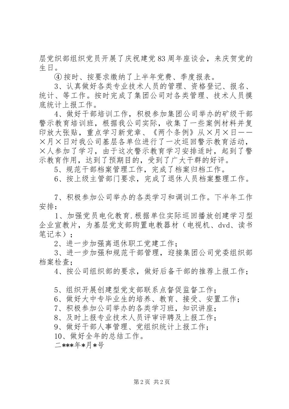 公司上半年组织工作小结总结_第2页