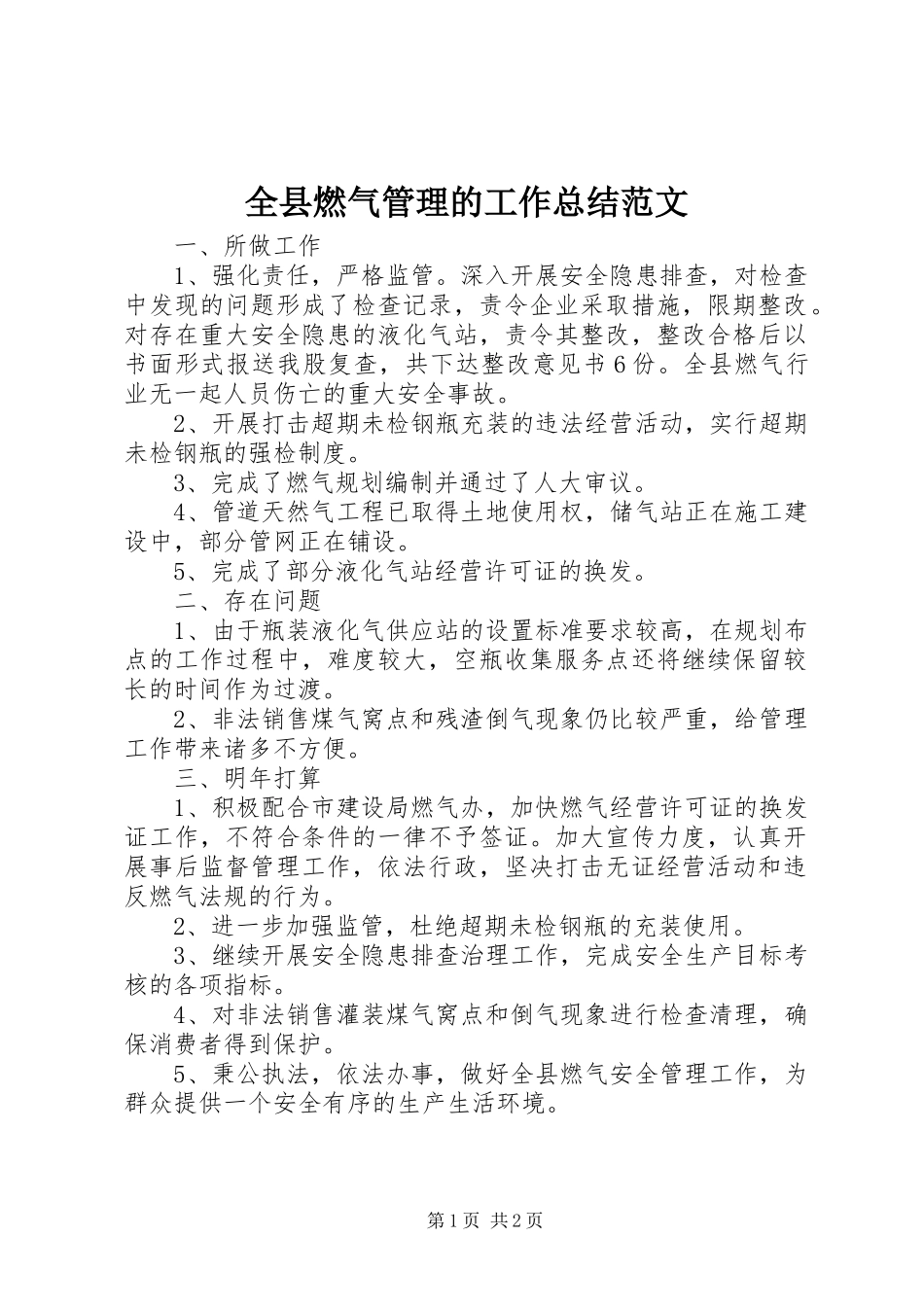 全县燃气管理的工作总结范文_第1页