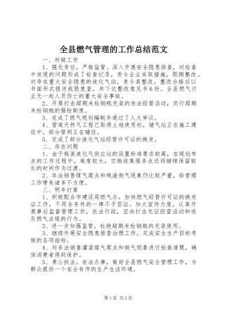 全县燃气管理的工作总结范文