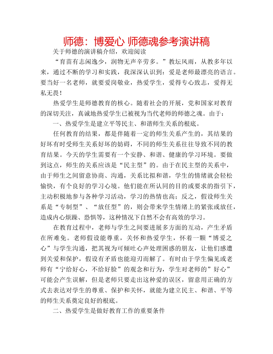 师德博爱心 师德魂参考演讲稿 _第1页