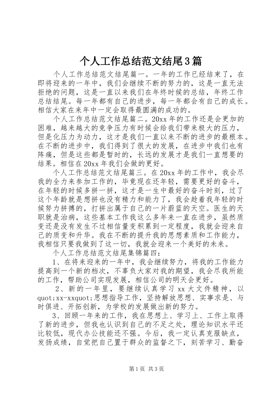 个人工作总结范文结尾3篇_第1页