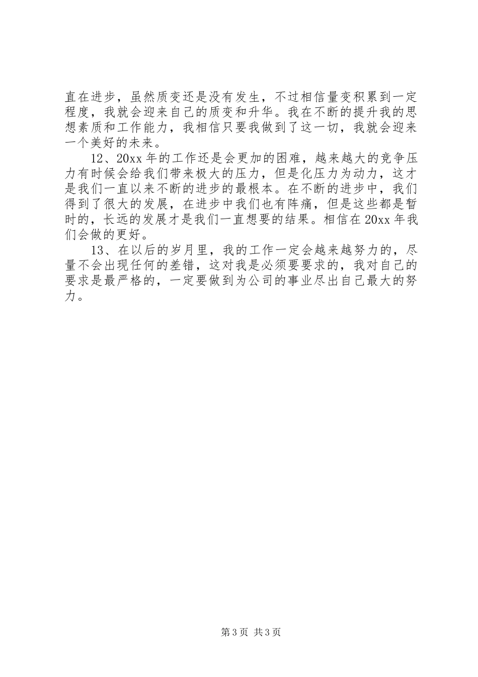 个人工作总结范文结尾3篇_第3页