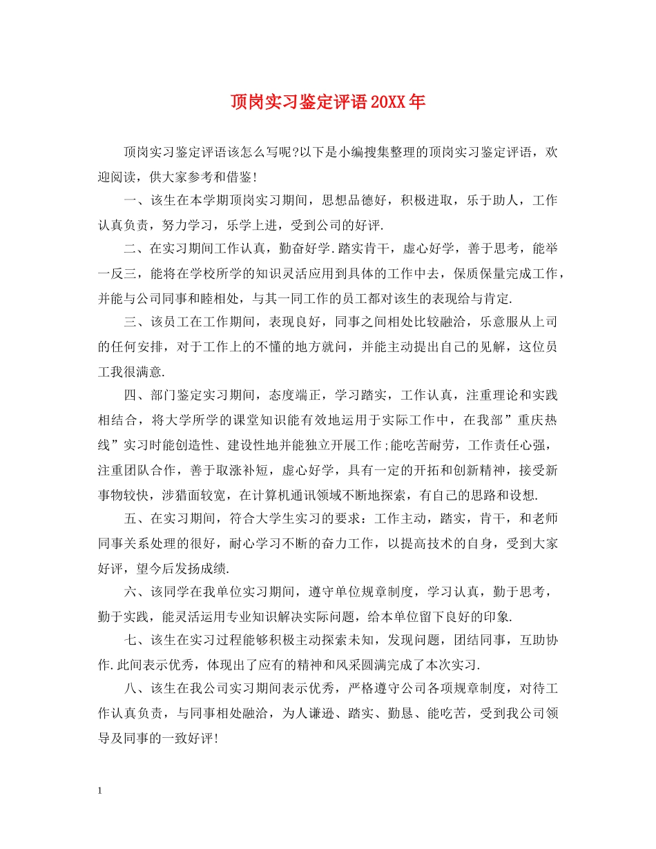 顶岗实习鉴定评语20XX年 _第1页