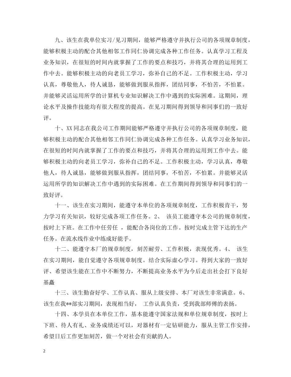 顶岗实习鉴定评语20XX年 _第2页