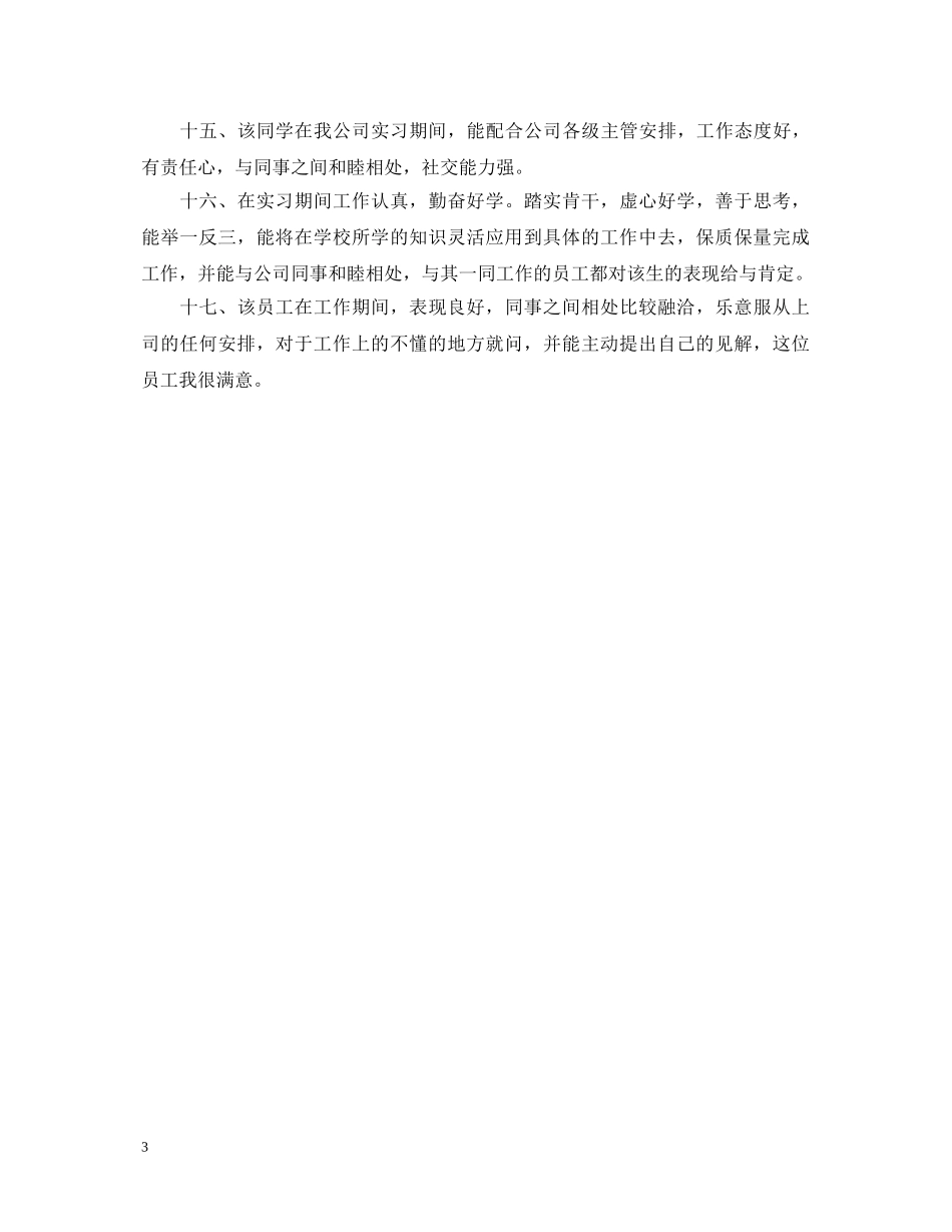 顶岗实习鉴定评语20XX年 _第3页