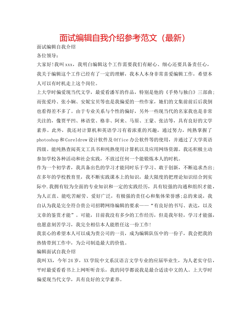 面试编辑自我介绍参考范文（最新） _第1页